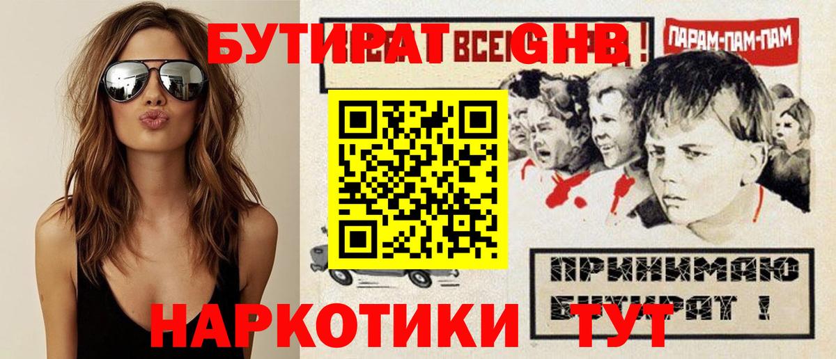 Бутират GHB  Вход с VPN  БУТИРАТ  Осинники 